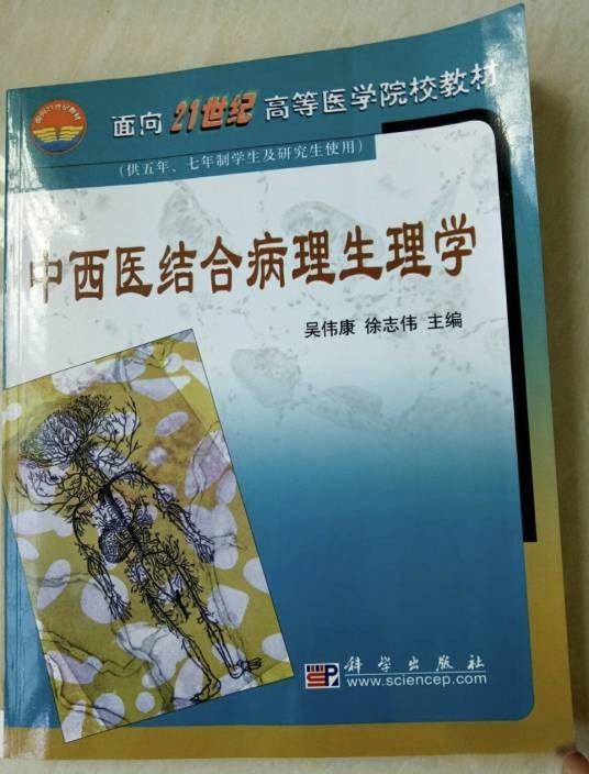 中西医结合病理生理学