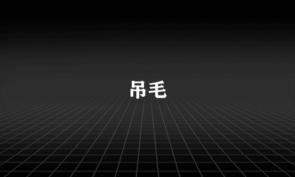 吊毛
