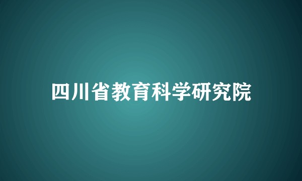 四川省教育科学研究院
