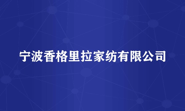 宁波香格里拉家纺有限公司