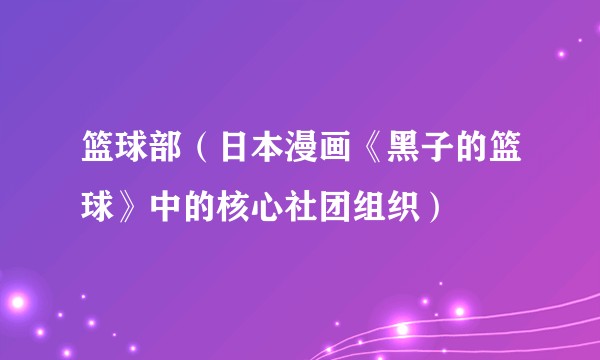篮球部（日本漫画《黑子的篮球》中的核心社团组织）