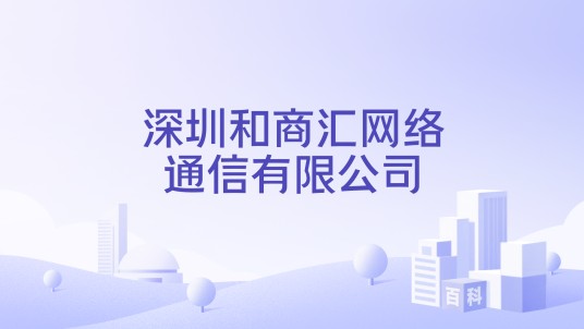 深圳和商汇网络通信有限公司