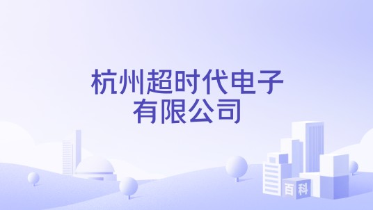杭州超时代电子有限公司