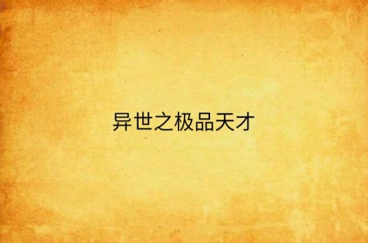 异世之极品天才