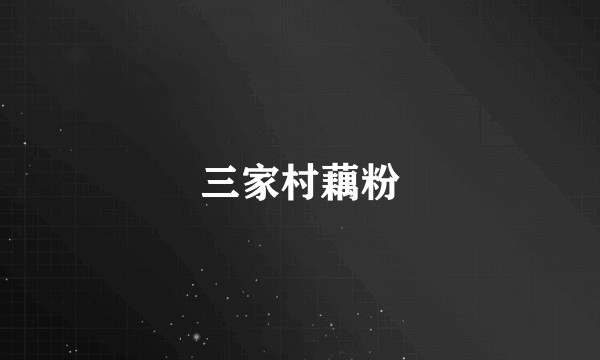 三家村藕粉