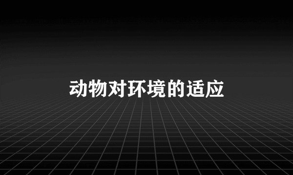 动物对环境的适应