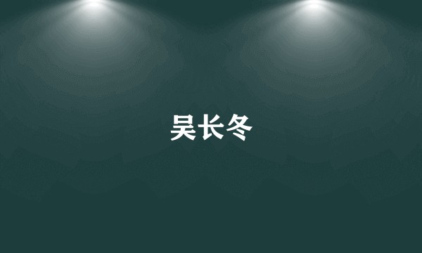 吴长冬