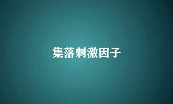集落刺激因子