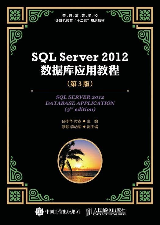 SQL Server 2012数据库应用教程(第3版)