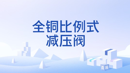 全铜比例式减压阀