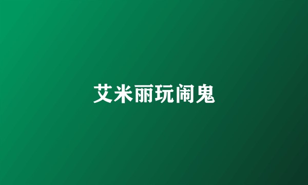 艾米丽玩闹鬼