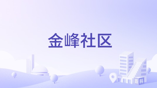 金峰社区（福建省漳州市南靖县金山镇辖社区）