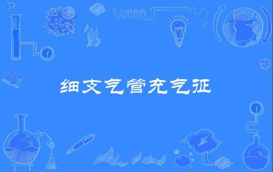 细支气管充气征