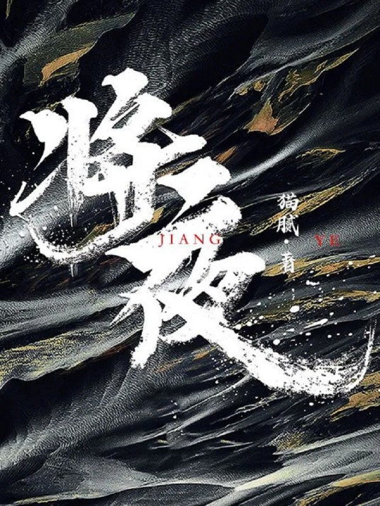 将夜（猫腻创作的长篇玄幻小说）