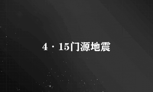 4·15门源地震