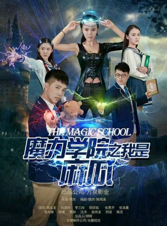 魔力学院之我是麻瓜