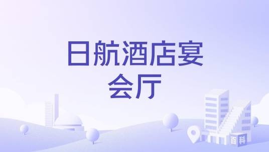 日航酒店宴会厅