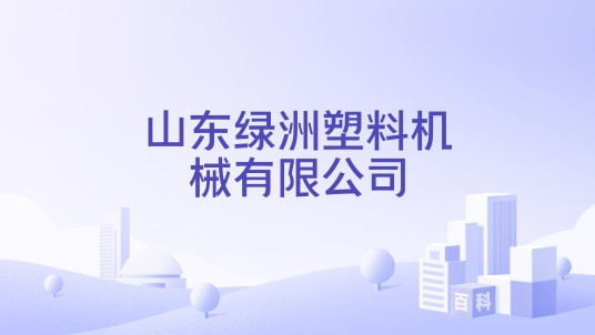 山东绿洲塑料机械有限公司