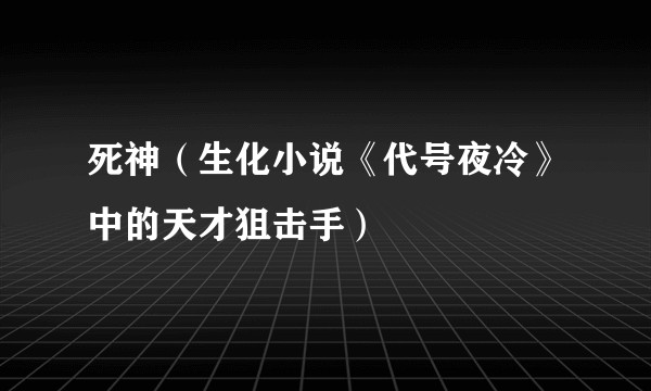死神（生化小说《代号夜冷》中的天才狙击手）