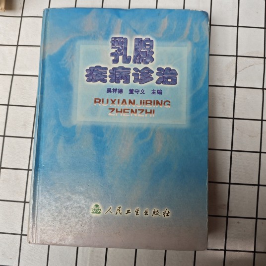乳腺疾病诊治（2000年人民卫生出版社出版的图书）