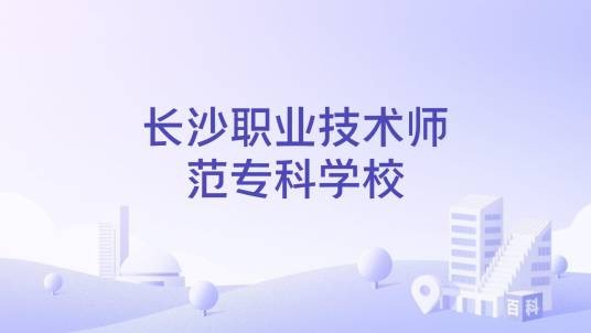 长沙职业技术师范专科学校