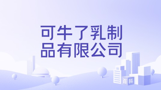 可牛了乳制品有限公司