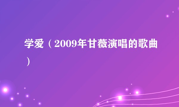 学爱（2009年甘薇演唱的歌曲）