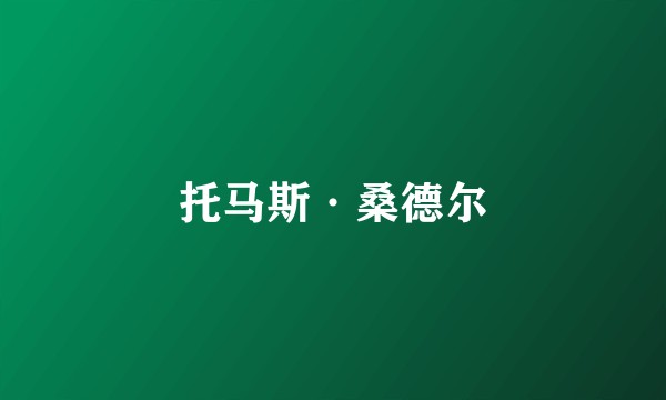 托马斯·桑德尔