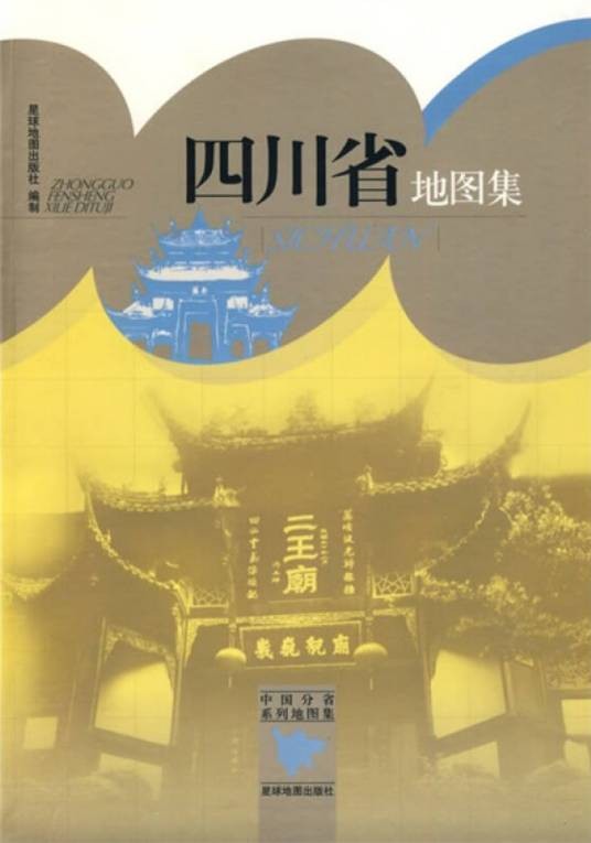 四川省地图集