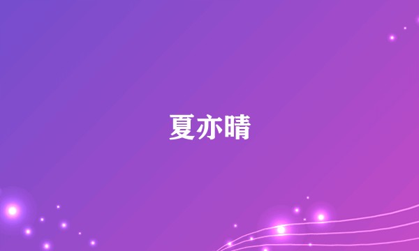 夏亦晴