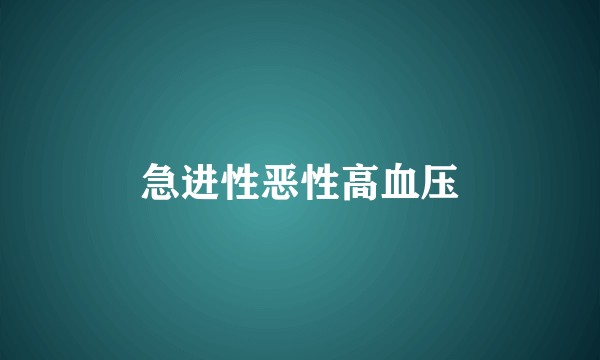 急进性恶性高血压