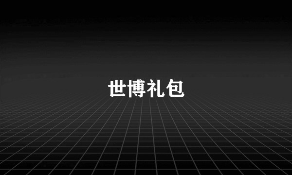 世博礼包