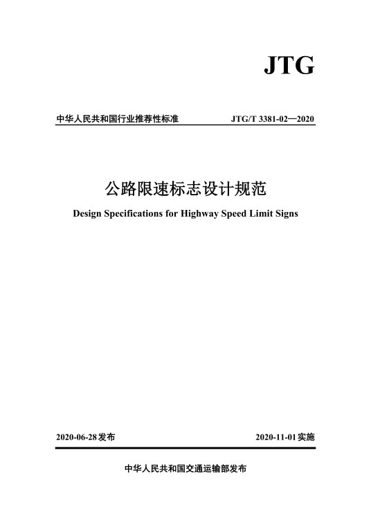 公路限速标志设计规范