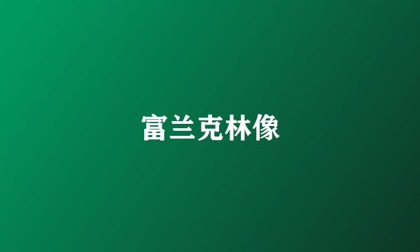富兰克林像