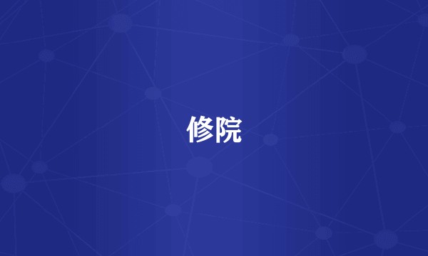 修院