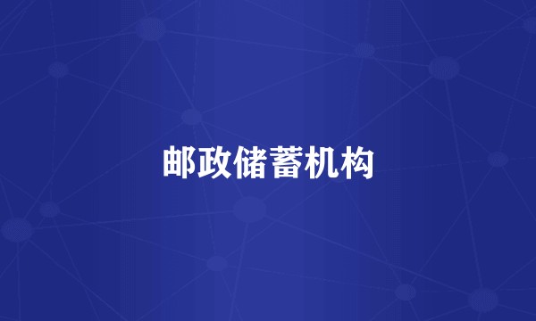 邮政储蓄机构