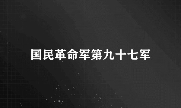 国民革命军第九十七军