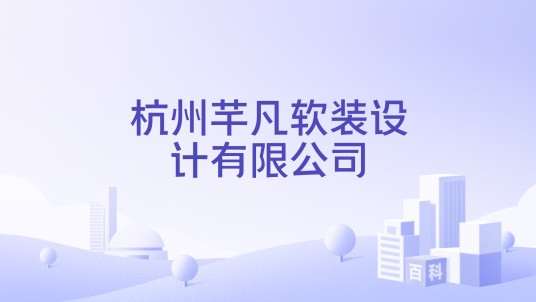 杭州芊凡软装设计有限公司