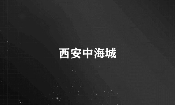西安中海城