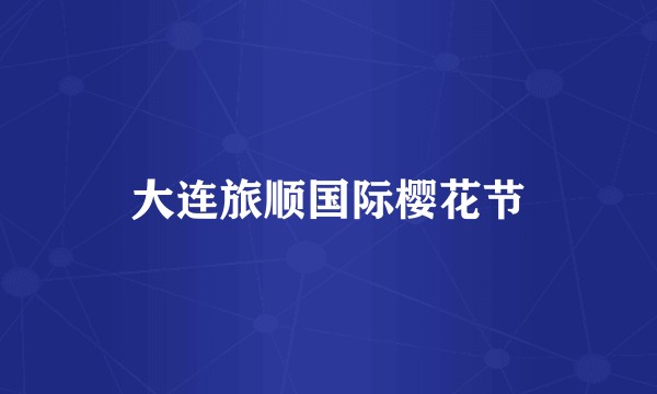 大连旅顺国际樱花节