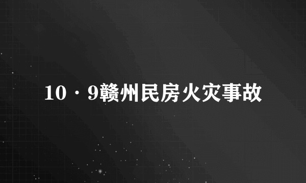10·9赣州民房火灾事故