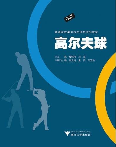 高尔夫球（2018年浙江大学出版社出版的图书）