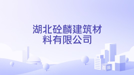 湖北砼麟建筑材料有限公司