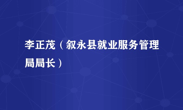 李正茂（叙永县就业服务管理局局长）