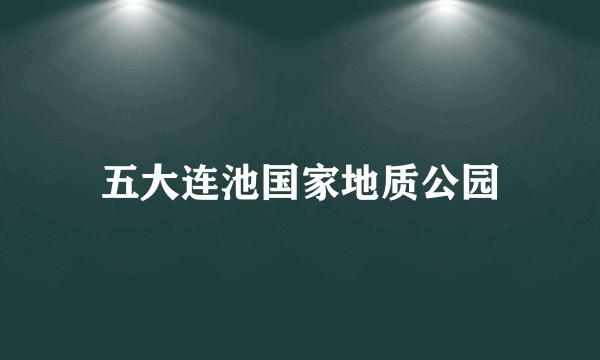五大连池国家地质公园