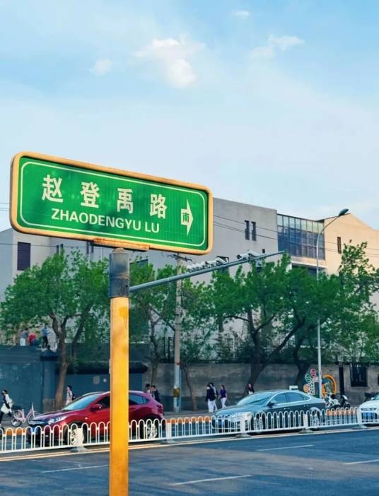 赵登禹路
