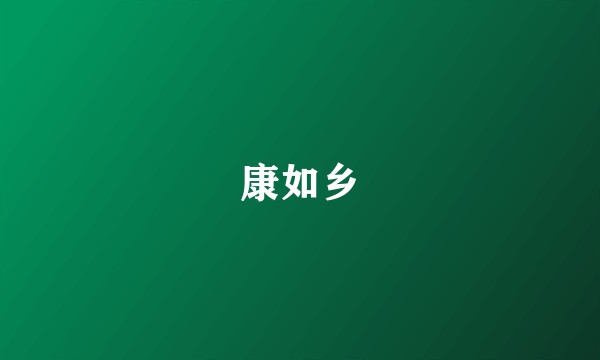 康如乡