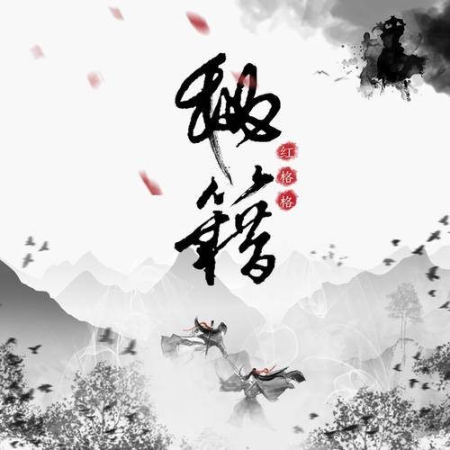 秘籍（红格格演唱的国风单曲）