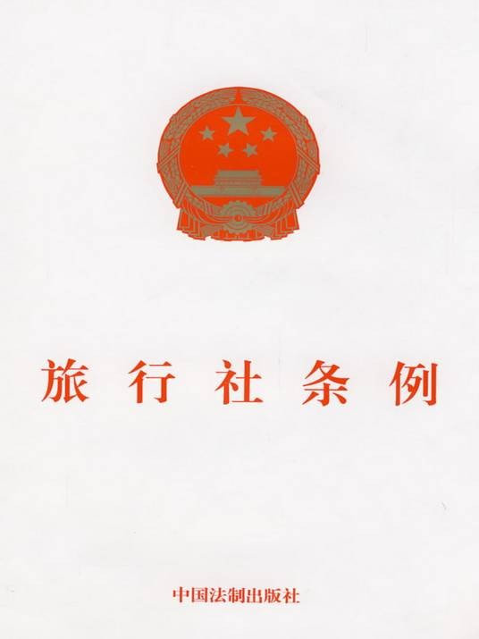 旅行社条例