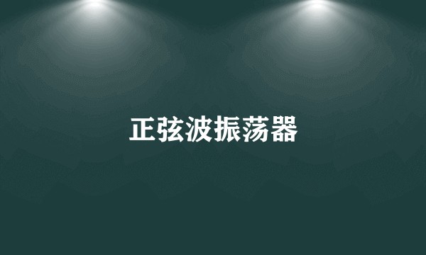 正弦波振荡器